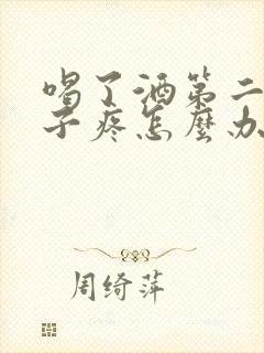 喝了酒第二天肚子疼怎么办