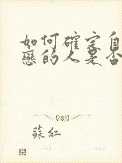 如何确定自己暗恋的人是否喜欢自己