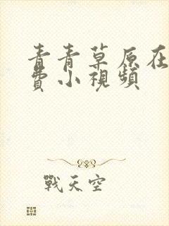 青青草原在线免费小视频