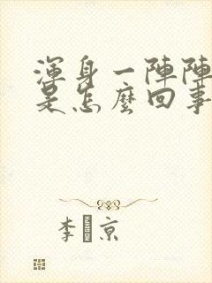 浑身一阵阵冒汗是怎么回事