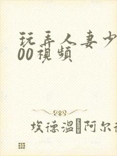 玩弄人妻少妇500视频封面