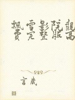 飘雪影院观看免费完整版高清影视大