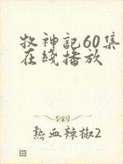 牧神记60集全在线播放