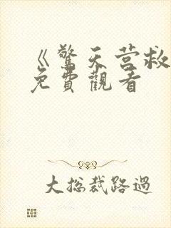 《惊天营救3》免费观看