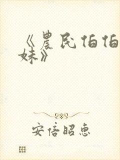 《农民伯伯乡下妹》