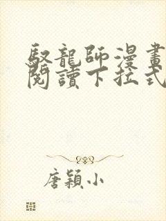 驭龙师漫画免费阅读下拉式漫画六漫画