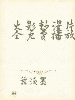 火影动漫片子大全免费播放