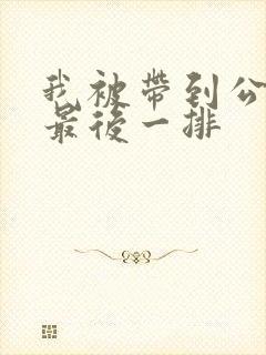 我被带到公交车最后一排