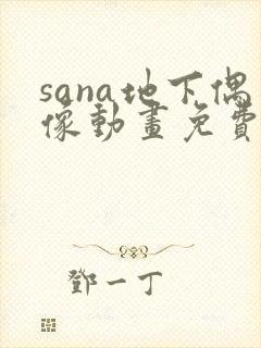sana地下偶像动画免费观看