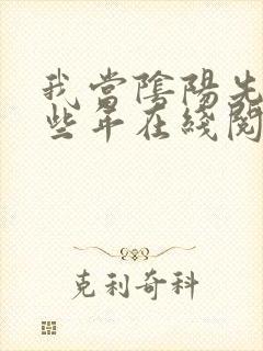 我当阴阳先生那些年在线阅读全文