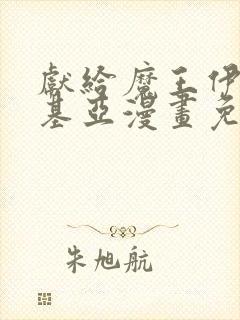 献给魔王伊伏洛基亚漫画免费下拉