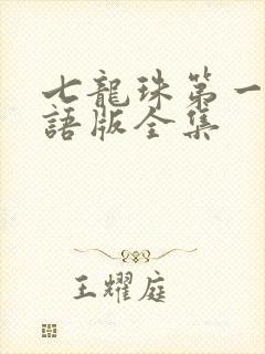 七龙珠第一部国语版全集封面