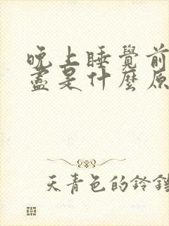 晚上睡觉前尿不尽是什么原因