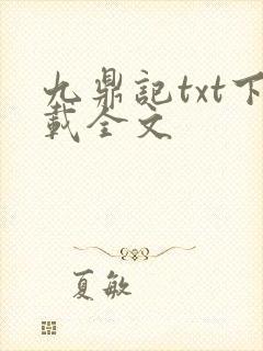 九鼎记txt下载全文