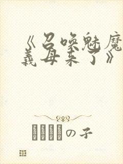 《召唤魅魔结果义母来了》
