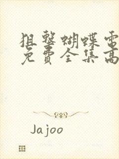 狙击蝴蝶电视剧免费全集高清