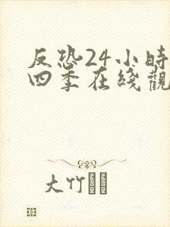 反恐24小时第四季在线观看免费全集高清