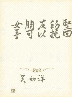 女朋友的坚决分手可以挽回吗吗