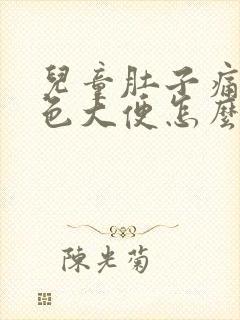 儿童肚子痛拉黑色大便怎么办