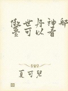 傲世丹神哪个平台可以看封面