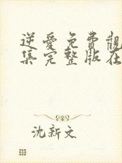 逆爱免费观看全集完整版在线观看