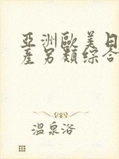 亚洲欧美日韩国产另类综合