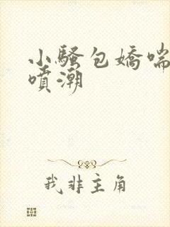 小骚包娇喘抽搐喷潮