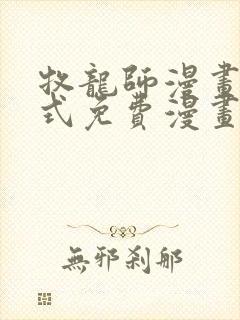 牧龙师漫画下拉式免费漫画奇漫屋