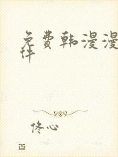 免费韩漫漫画软件