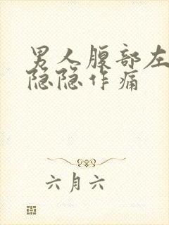 男人腹部左下侧隐隐作痛