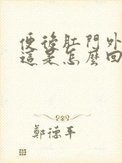 便后肛门外翻,这是怎么回事?