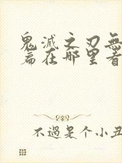 鬼灭之刃无限城篇在哪里看封面