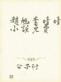 赵旭李晴晴最新小说免费