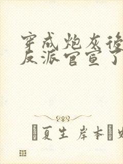 穿成炮灰后,和反派官宣了