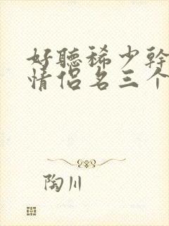 好听稀少干净的情侣名三个字