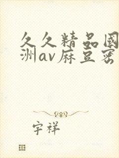 久久精品国产亚洲av麻豆密芽