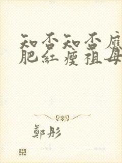 知否知否应是绿肥红瘦祖母中毒是哪集