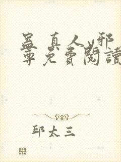 蛊 真人y邪魔尊免费阅读