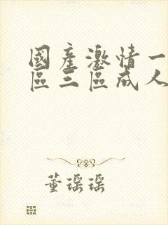 国产激情一区二区三区成人