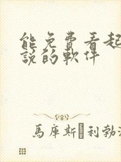 能免费看起点小说的软件