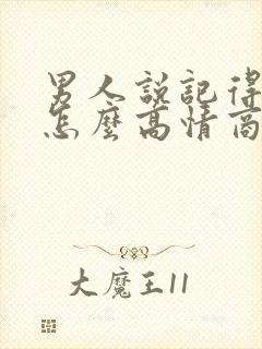 男人说记得想我怎么高情商回复