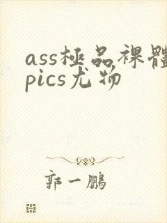 ass极品裸体pics尤物