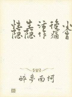 性生活后小肚子隐隐作痛会不会怀孕