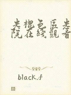 光棍色区光棍影院在线观看