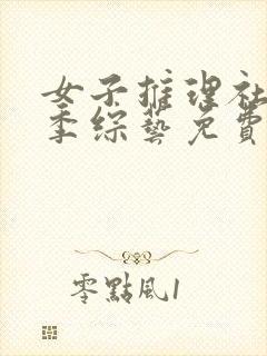 女子推理社第2季综艺免费观看全集高清