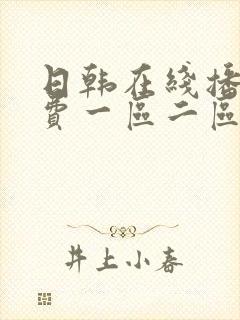 日韩在线播放免费一区二区封面