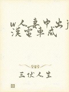 w人妻中出j痴汉电车成