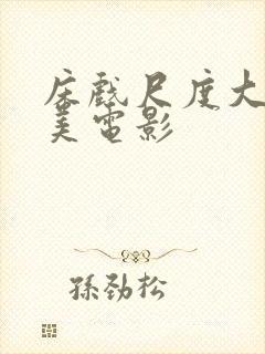 床戏尺度大的欧美电影