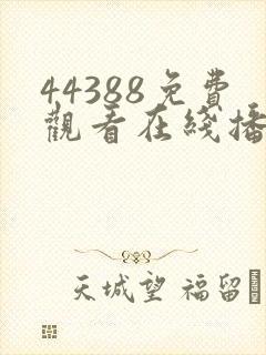 44388免费观看在线播放电视剧大全