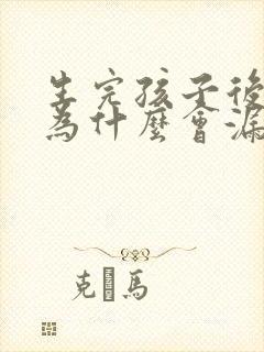 生完孩子后跳绳为什么会漏尿怎么办